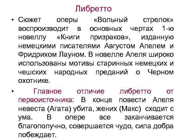 Либретто • Сюжет оперы «Вольный стрелок» воспроизводит в основных чертах 1 -ю новеллу «Книги