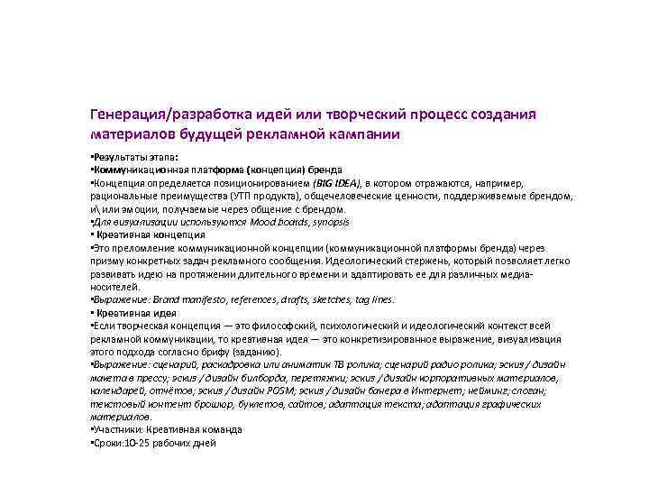 Генерация/разработка идей или творческий процесс создания материалов будущей рекламной кампании • Результаты этапа: •