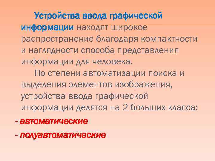 Устройства ввода графической информации находят широкое распространение благодаря компактности и наглядности способа представления информации