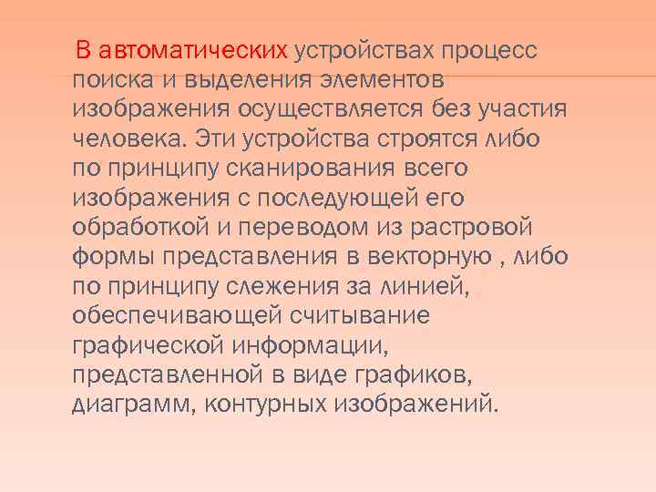 В автоматических устройствах процесс поиска и выделения элементов изображения осуществляется без участия человека. Эти