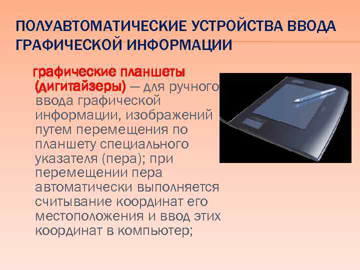 ПОЛУАВТОМАТИЧЕСКИЕ УСТРОЙСТВА ВВОДА ГРАФИЧЕСКОЙ ИНФОРМАЦИИ графические планшеты (дигитайзеры) — для ручного ввода графической информации,