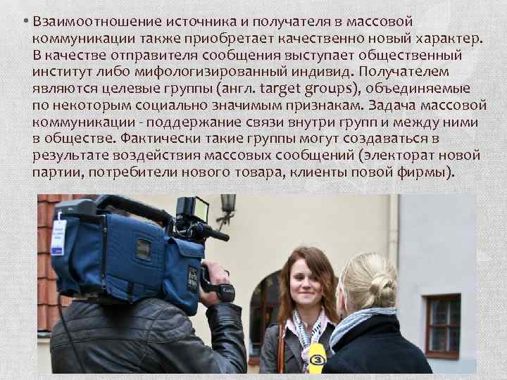  • Взаимоотношение источника и получателя в массовой коммуникации также приобретает качественно новый характер.
