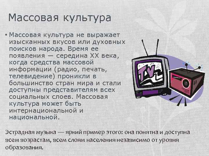 Массовая культура • Массовая культура не выражает изысканных вкусов или духовных поисков народа. Время