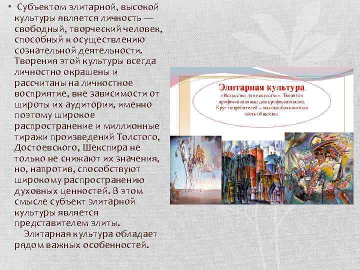  • Субъектом элитарной, высокой культуры является личность — свободный, творческий человек, способный к