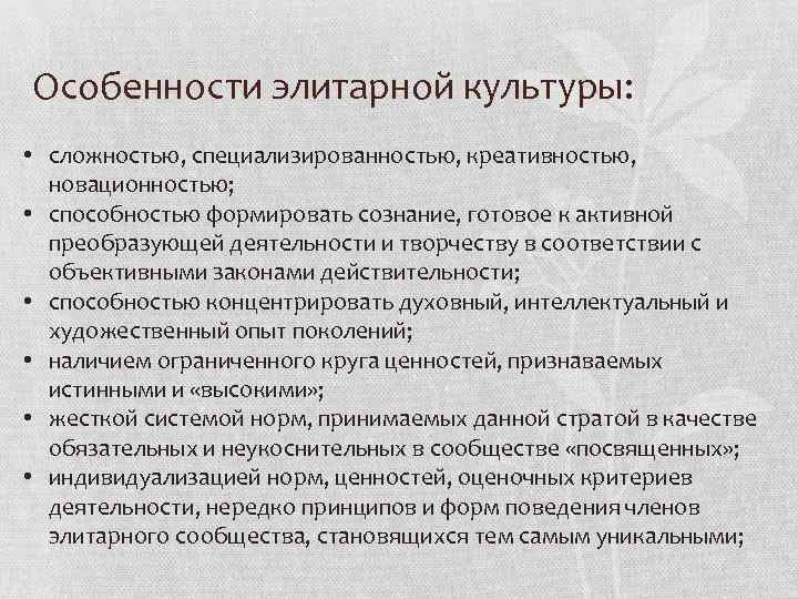 Особенности элитарной культуры: • сложностью, специализированностью, креативностью, новационностью; • способностью формировать сознание, готовое к