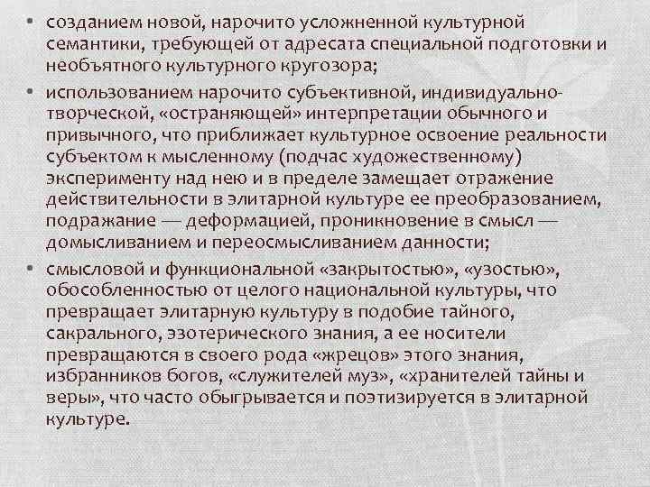  • созданием новой, нарочито усложненной культурной семантики, требующей от адресата специальной подготовки и