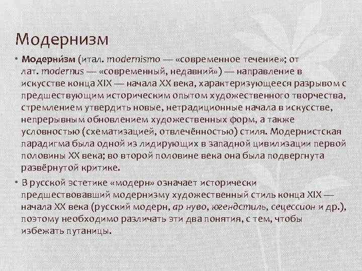 Модернизм • Модерни зм (итал. modernismo — «современное течение» ; от лат. modernus —