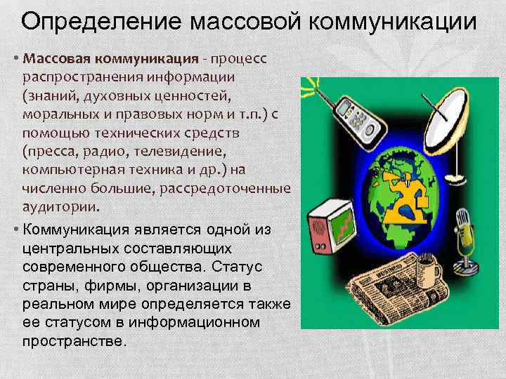 Определение массовой коммуникации • Массовая коммуникация процесс распространения информации (знаний, духовных ценностей, моральных и