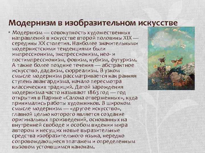 Модернизм в изобразительном искусстве • Модернизм — совокупность художественных направлений в искусстве второй половины