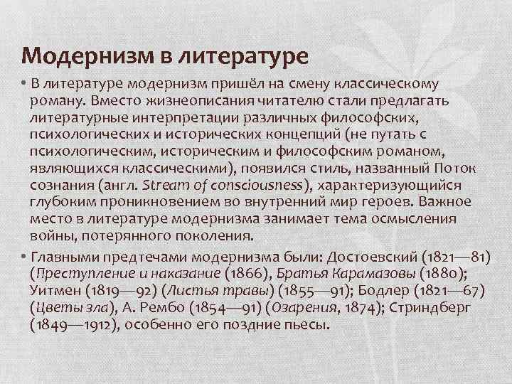 Модернизм в литературе • В литературе модернизм пришёл на смену классическому роману. Вместо жизнеописания