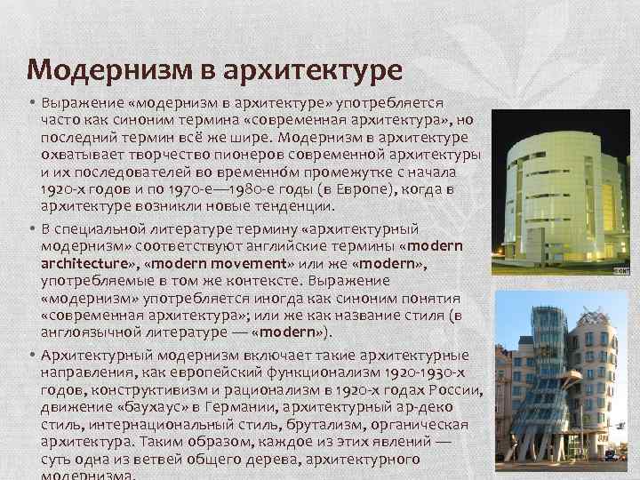Модернизм в архитектуре • Выражение «модернизм в архитектуре» употребляется часто как синоним термина «современная