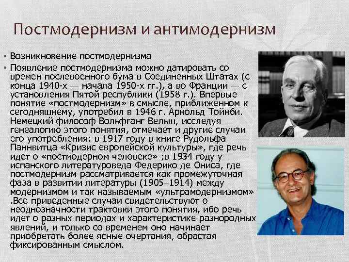 Постмодернизм и антимодернизм • Возникновение постмодернизма • Появление постмодернизма можно датировать со времен послевоенного