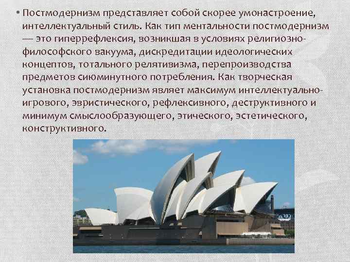  • Постмодернизм представляет собой скорее умонастроение, интеллектуальный стиль. Как тип ментальности постмодернизм —