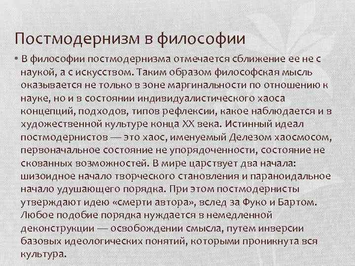 Постмодернизм в философии • В философии постмодернизма отмечается сближение ее не с наукой, а