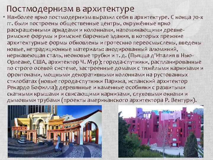 Постмодернизм в архитектуре • Наиболее ярко постмодернизм выразил себя в архитектуре. С конца 70