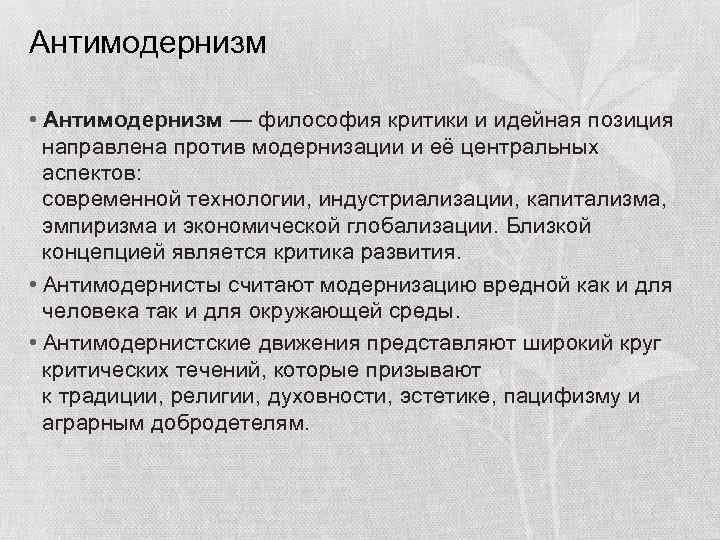 Антимодернизм • Антимодернизм — философия критики и идейная позиция направлена против модернизации и её