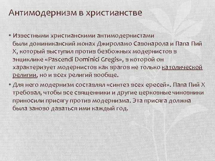 Антимодернизм в христианстве • Известными христианскими антимодернистами были доминиканский монах Джироламо Савонарола и Папа