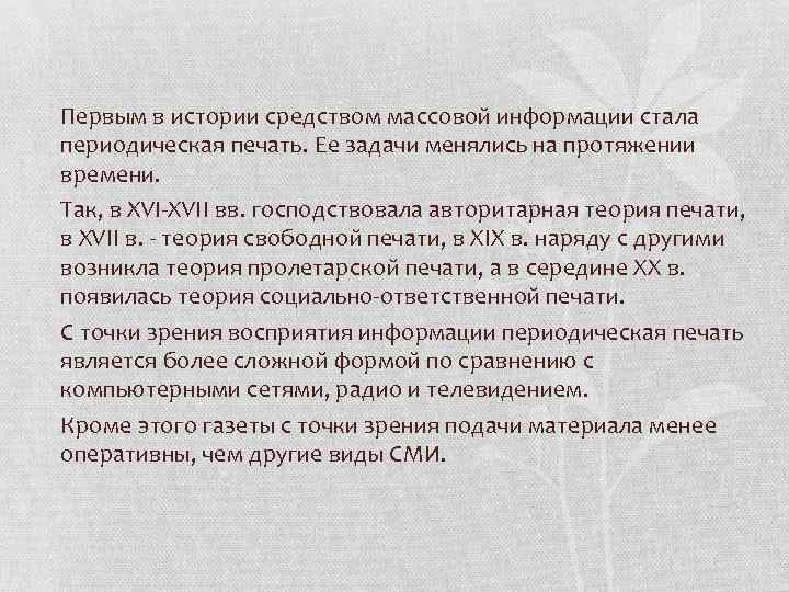 Первым в истории средством массовой информации стала периодическая печать. Ее задачи менялись на протяжении