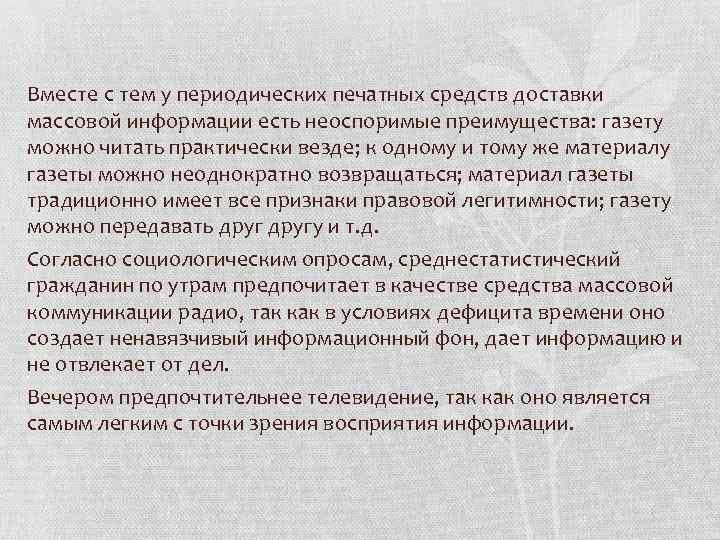 Вместе с тем у периодических печатных средств доставки массовой информации есть неоспоримые преимущества: газету