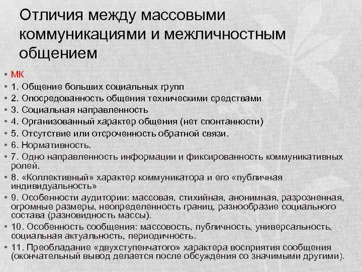Отличия между массовыми коммуникациями и межличностным общением • • • МК 1. Общение больших