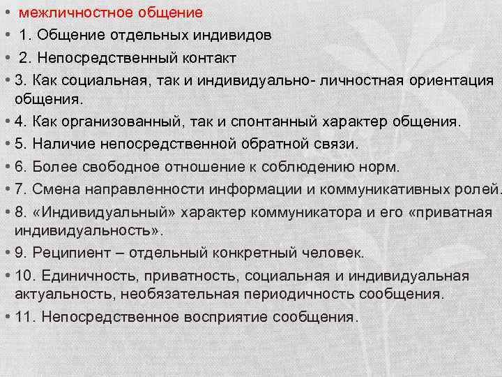 • межличностное общение • 1. Общение отдельных индивидов • 2. Непосредственный контакт •