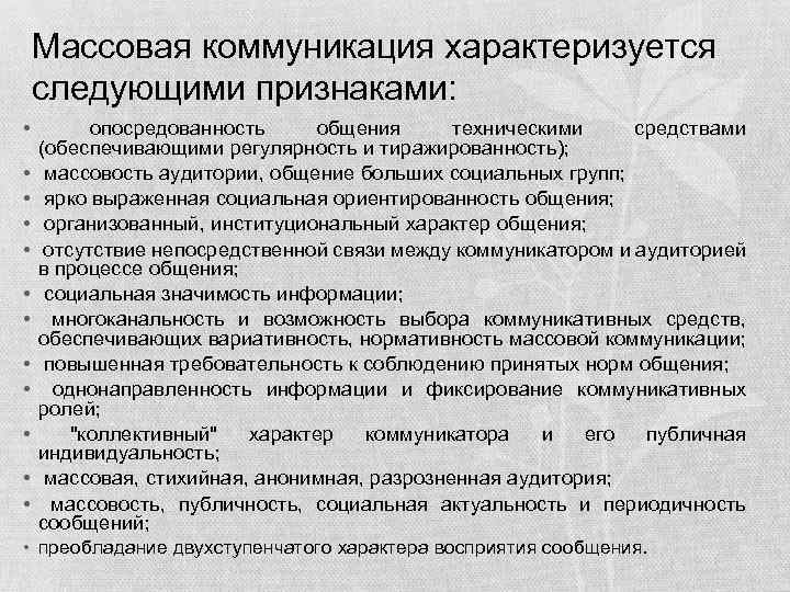 Массовая коммуникация характеризуется следующими признаками: • опосредованность общения техническими средствами (обеспечивающими регулярность и тиражированность);