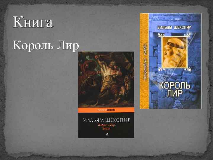 Книга шекспира король лир