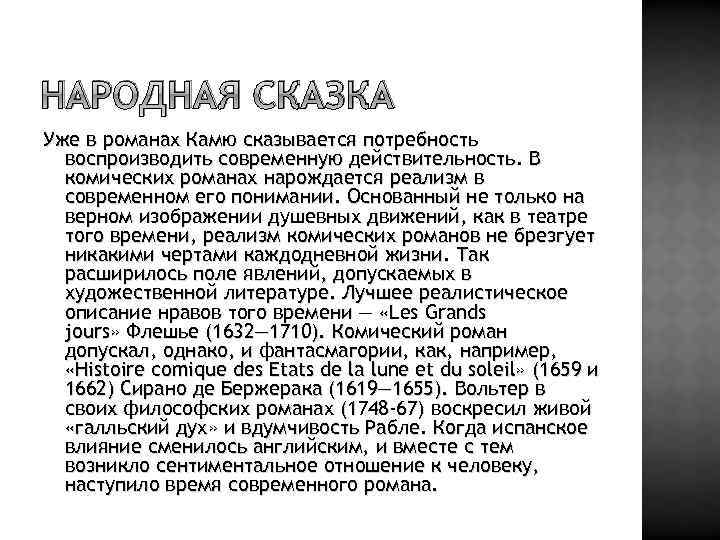 НАРОДНАЯ СКАЗКА Уже в романах Камю сказывается потребность воспроизводить современную действительность. В комических романах