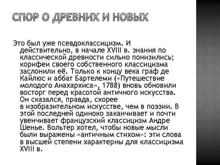 СПОР О ДРЕВНИХ И НОВЫХ Это был уже псевдоклассицизм. И действительно, в начале XVIII