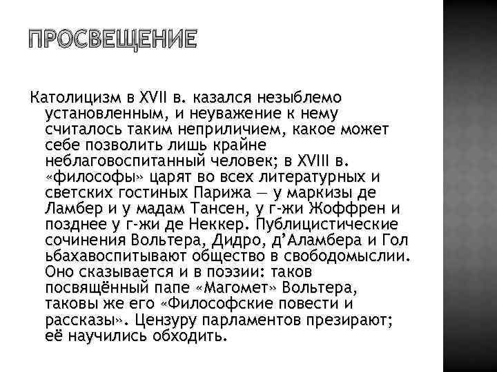 ПРОСВЕЩЕНИЕ Католицизм в XVII в. казался незыблемо установленным, и неуважение к нему считалось таким