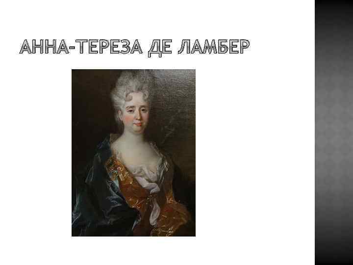 АННА-ТЕРЕЗА ДЕ ЛАМБЕР 