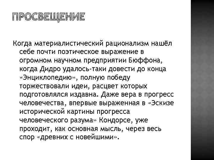 ПРОСВЕЩЕНИЕ Когда материалистический рационализм нашёл себе почти поэтическое выражение в огромном научном предприятии Бюффона,