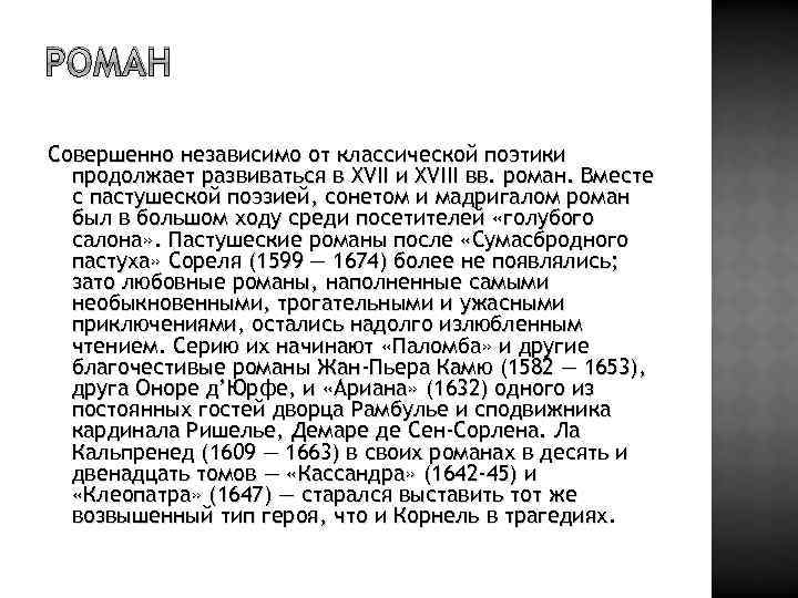 РОМАН Совершенно независимо от классической поэтики продолжает развиваться в XVII и XVIII вв. роман.