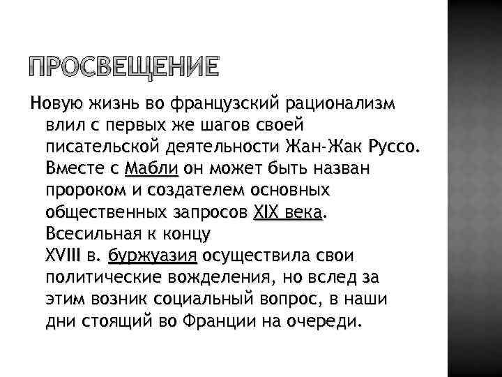 ПРОСВЕЩЕНИЕ Новую жизнь во французский рационализм влил с первых же шагов своей писательской деятельности