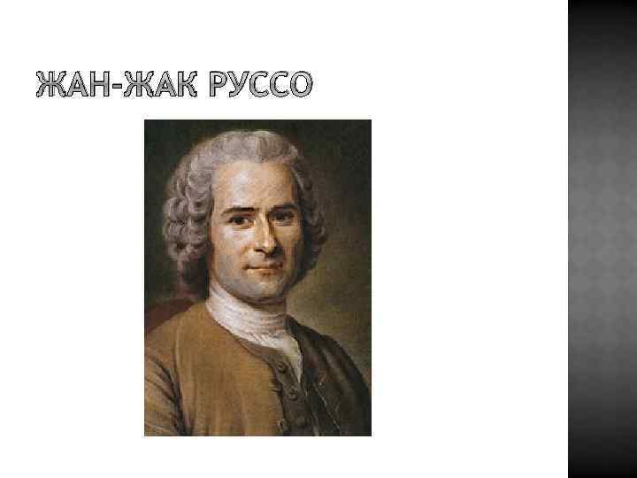 ЖАН-ЖАК РУССО 