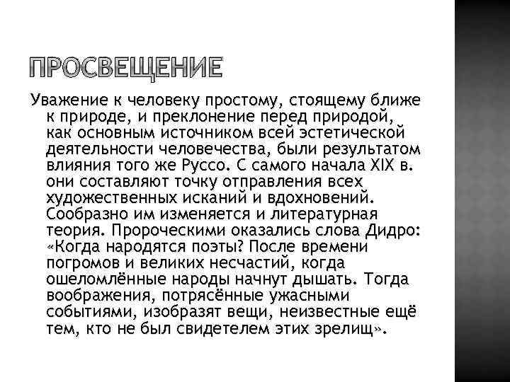 ПРОСВЕЩЕНИЕ Уважение к человеку простому, стоящему ближе к природе, и преклонение перед природой, как