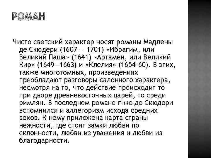 РОМАН Чисто светский характер носят романы Мадлены де Скюдери (1607 — 1701) «Ибрагим, или