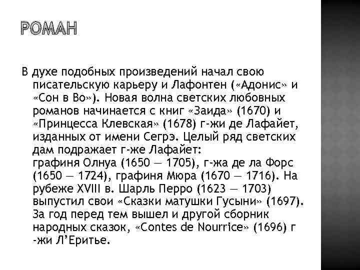 РОМАН В духе подобных произведений начал свою писательскую карьеру и Лафонтен ( «Адонис» и