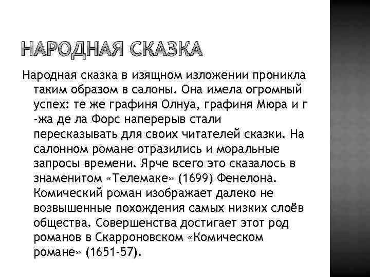 НАРОДНАЯ СКАЗКА Народная сказка в изящном изложении проникла таким образом в салоны. Она имела