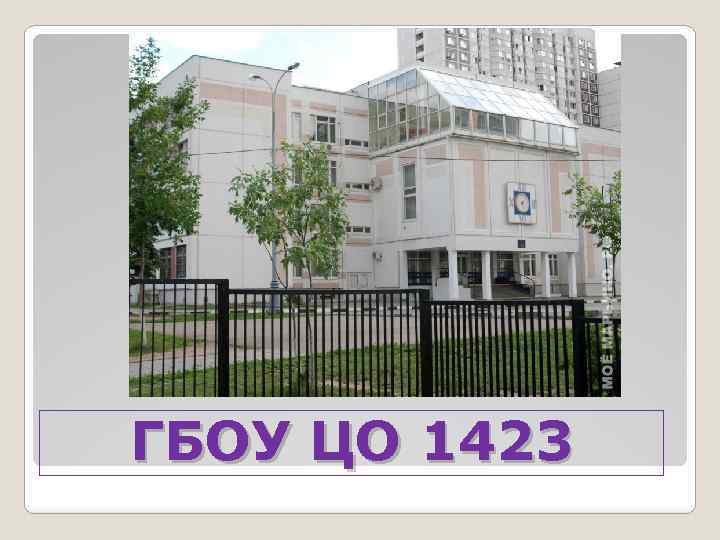 ГБОУ ЦО 1423 