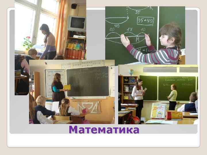 Математика 