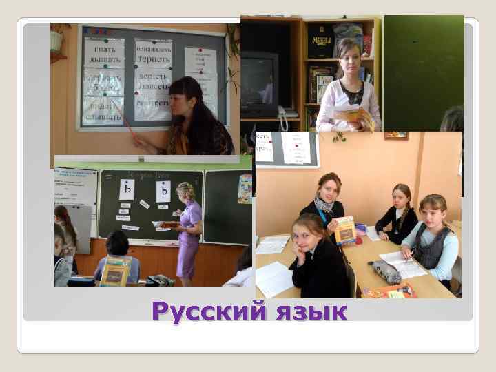 Русский язык 