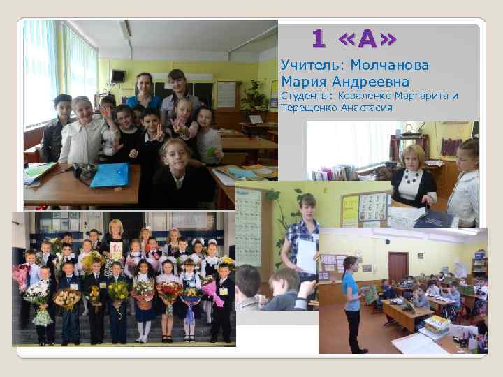 1 «А» Учитель: Молчанова Мария Андреевна Студенты: Коваленко Маргарита и Терещенко Анастасия 