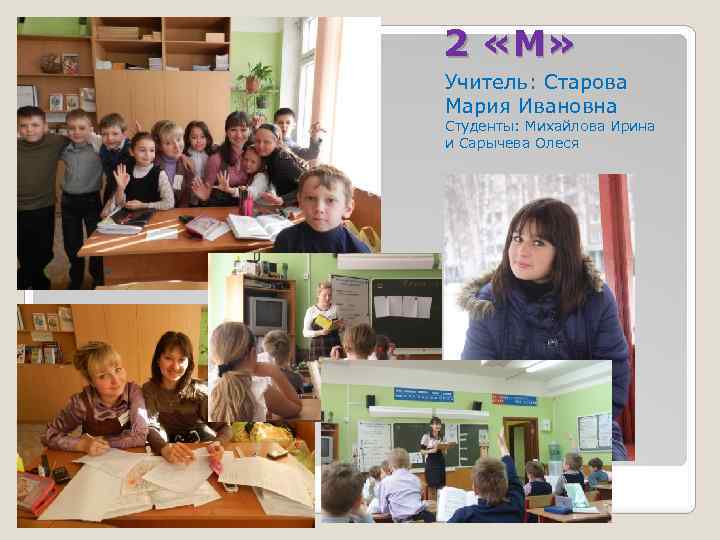 2 «М» Учитель: Старова Мария Ивановна Студенты: Михайлова Ирина и Сарычева Олеся 