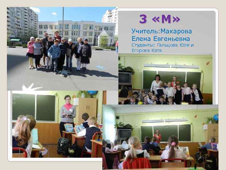 3 «М» Учитель: Макарова Елена Евгеньевна Студенты: Гальцова Юля и Егорова Катя 