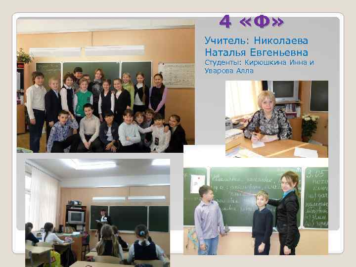 4 «Ф» Учитель: Николаева Наталья Евгеньевна Студенты: Кирюшкина Инна и Уварова Алла 