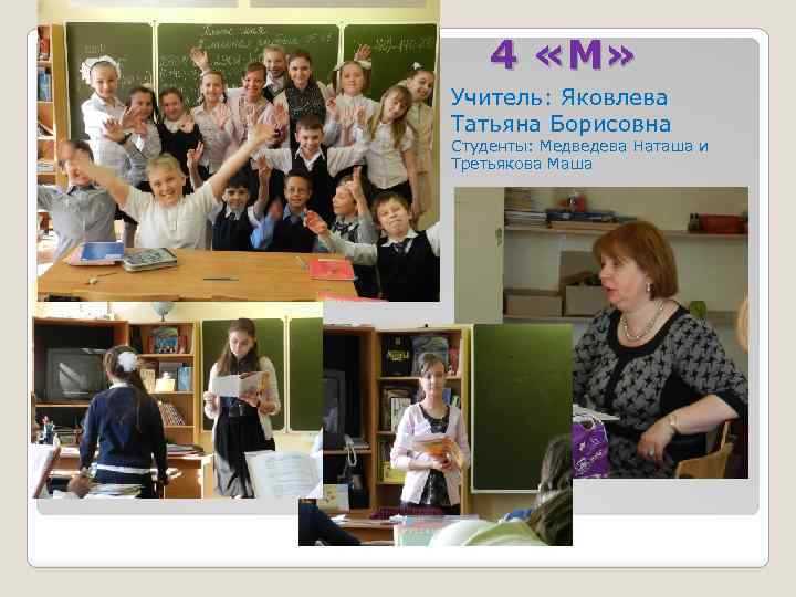 4 «М» Учитель: Яковлева Татьяна Борисовна Студенты: Медведева Наташа и Третьякова Маша 