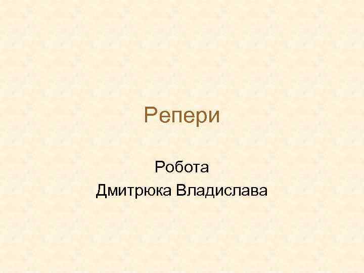 Репери Робота Дмитрюка Владислава 
