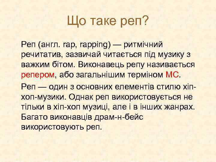 Що таке реп? Реп (англ. rap, rapping) — ритмічний речитатив, зазвичай читається під музику