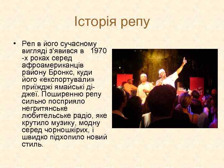 Історія репу • Реп в його сучасному вигляді з'явився в 1970 -х роках серед
